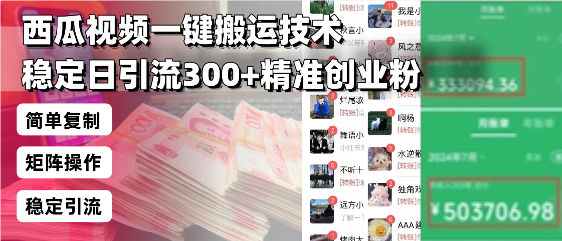 西瓜视频一键搬运技术，稳定日引流300+精准创业粉，简单可复制给团队，…-铜臭网