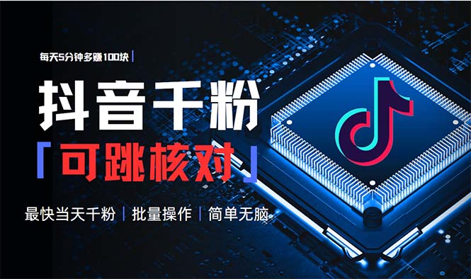 抖音跳核对涨千粉，每天5分钟多赚100元，可批量操作，简单无脑有手就行-铜臭网