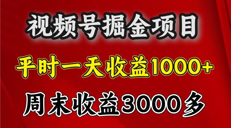 一天收益1000+ 视频号掘金，周末收益会更高些-铜臭网