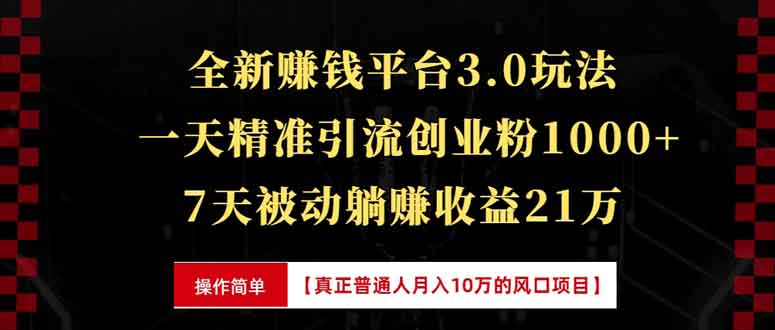 全新裂变引流赚钱新玩法，7天躺赚收益21w+，一天精准引流创业粉1000+，...-铜臭网