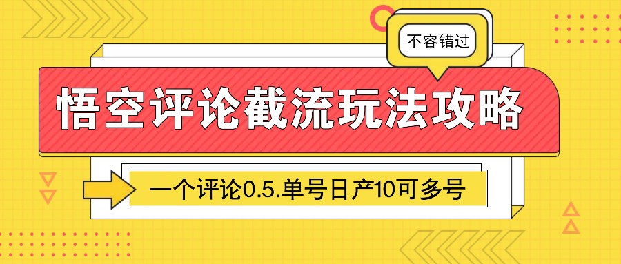 悟空评论截流玩法攻略，一个评论0.5.单号日产10可多号-铜臭网