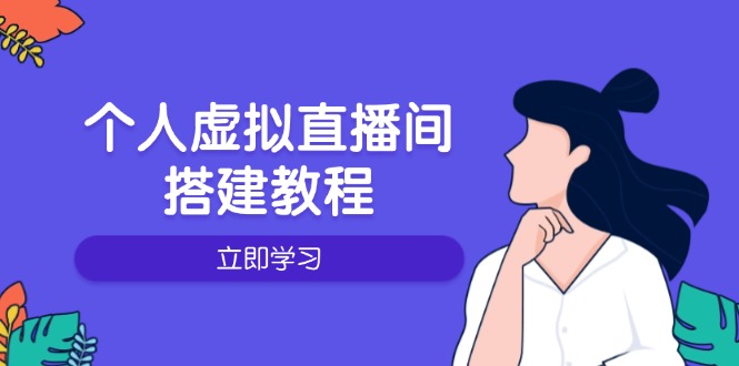 个人虚拟直播间的搭建教程：包括硬件、软件、布置、操作、升级等-铜臭网