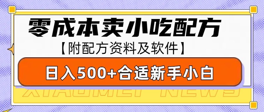 零成本售卖小吃配方，日入500+，适合新手小白操作(附配方资料及软件)-铜臭网