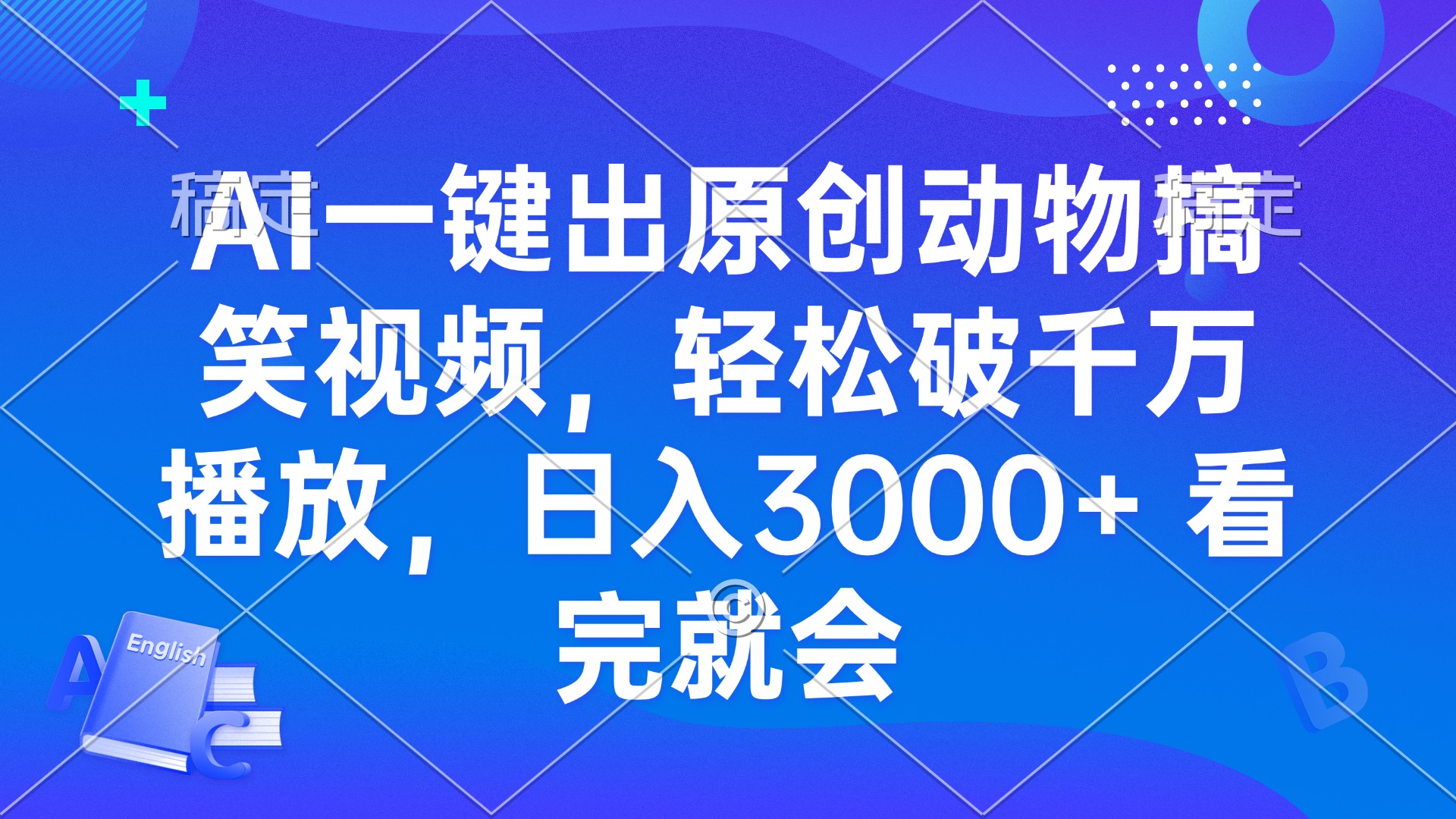 AI一键出原创动物搞笑视频，轻松破千万播放，日入3000+ 看完就会-铜臭网