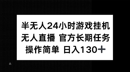 半无人24小时游戏挂JI，官方长期任务，操作简单 日入130+【揭秘】-铜臭网
