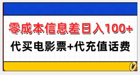 零成本信息差日入100+，代买电影票+代冲话费-铜臭网