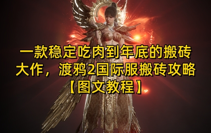 一款稳定吃肉到年底的搬砖大作，渡鸦2国际服搬砖攻略【图文教程】【揭秘】-铜臭网