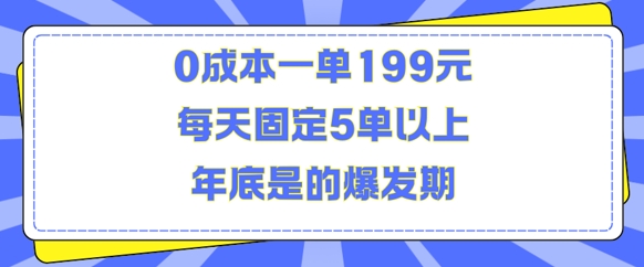 人人都需要的东西0成本一单199元每天固定5单以上年底是的爆发期【揭秘】-铜臭网