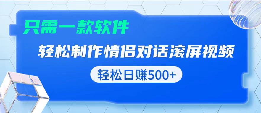 用黑科技软件一键式制作情侣聊天记录，只需复制粘贴小白也可轻松日入500+-铜臭网