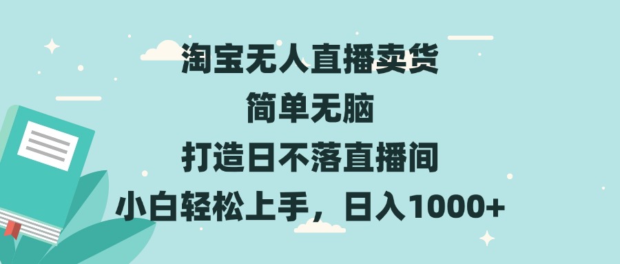 淘宝无人直播卖货 简单无脑 打造日不落直播间 小白轻松上手，日入1000+-铜臭网