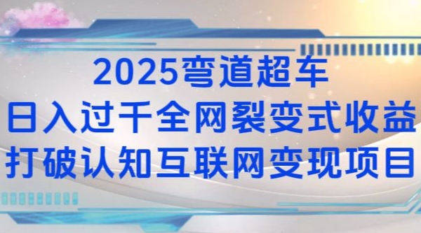 2025弯道超车日入过K全网裂变式收益打破认知互联网变现项目【揭秘】-铜臭网
