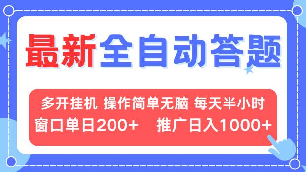 最新全自动答题项目，多开挂机简单无脑，窗口日入200+，推广日入1k+，...-铜臭网
