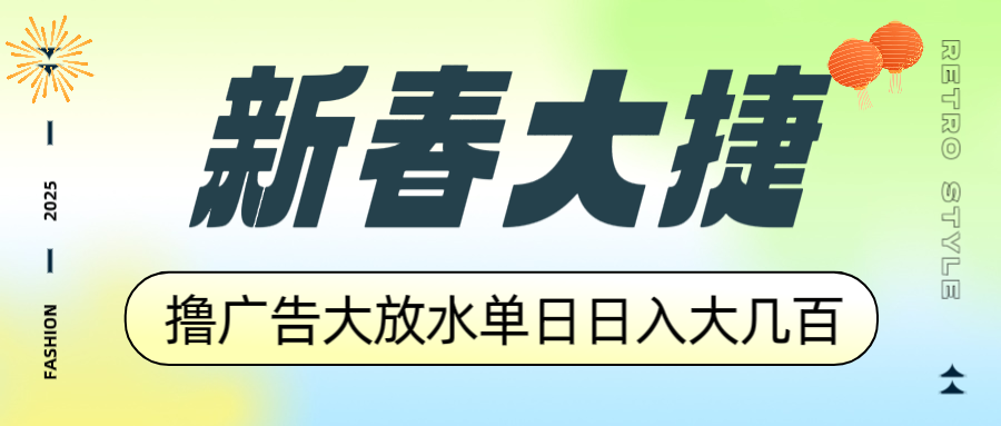 新春大捷，撸广告平台大放水，单日日入大几百，让你收益翻倍，开始你的…-铜臭网