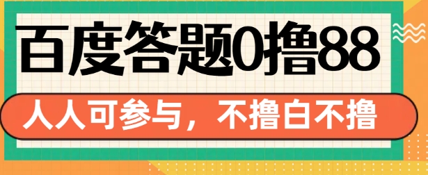 百度答题0撸88，人人都可，不撸白不撸【揭秘】-铜臭网