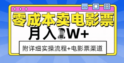 零成本卖电影票，月入过W+，实操流程+渠道-铜臭网