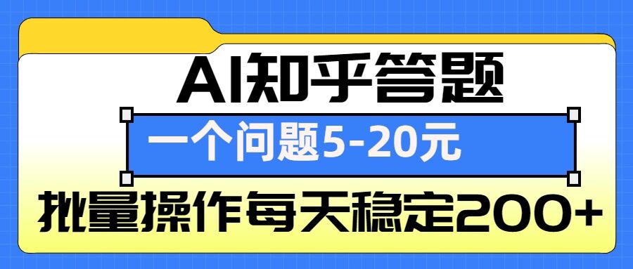 AI知乎答题掘金，一个问题收益5-20元，批量操作每天稳定200+-铜臭网