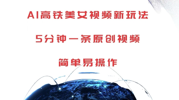 AI高铁美女视频新玩法，5分钟一条原创视频，简单易操作【揭秘】-铜臭网