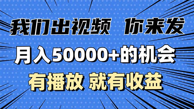 月入5万+的机会，我们出视频你来发，有播放就有收益，0基础都能做！-铜臭网