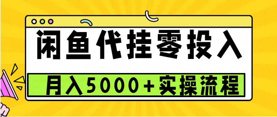 闲鱼代挂项目，0投资无门槛，一个月能多赚5000+，操作简单可批量操作-铜臭网