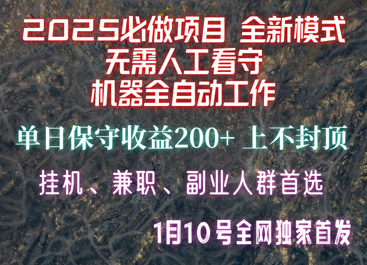 【2025必做项目】全网独家首发，全新模式机器全自动工作，无需人工看守，单日保守200+-铜臭网