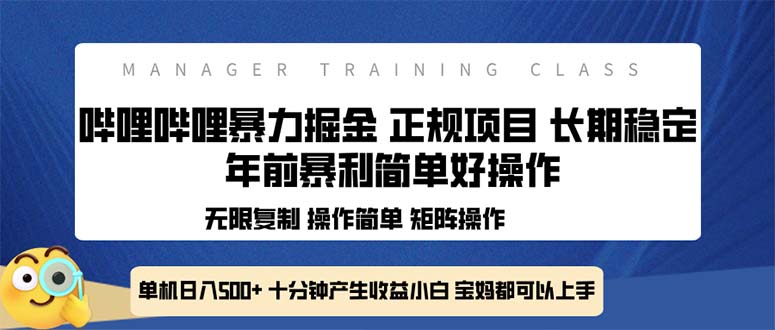 全新哔哩哔哩暴力掘金 年前暴力项目简单好操作 长期稳定单机日入500+-铜臭网