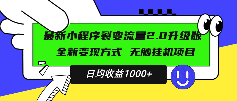 最新小程序升级版项目，全新变现方式，小白轻松上手，日均稳定1000+-铜臭网