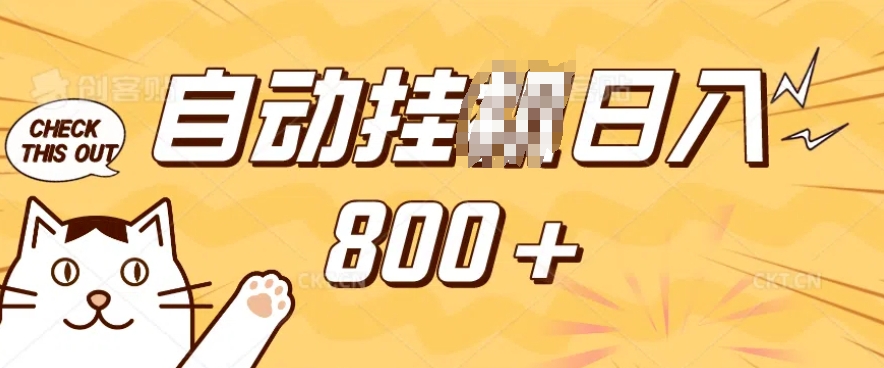 小程序挂JI掘金，纯手机操作，稳稳日入多张，小白宝妈，学生党轻松上手是副业兼职的不二之选【揭秘】-铜臭网