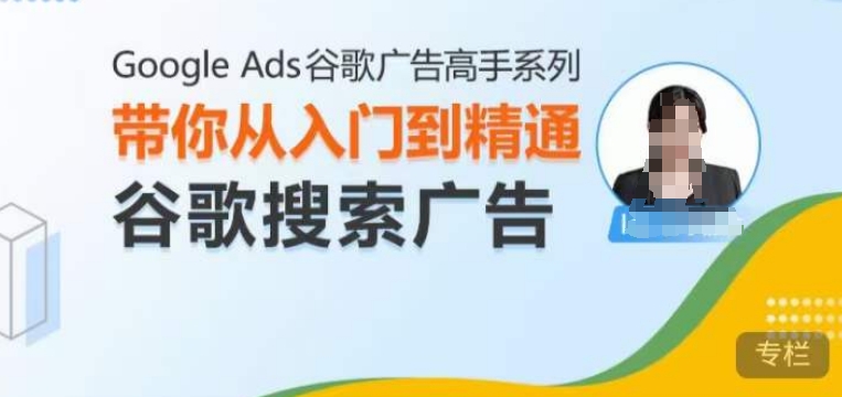 Google Ads谷歌广告高手 - 搜索广告，带你从入门到精通谷歌搜索广告-铜臭网