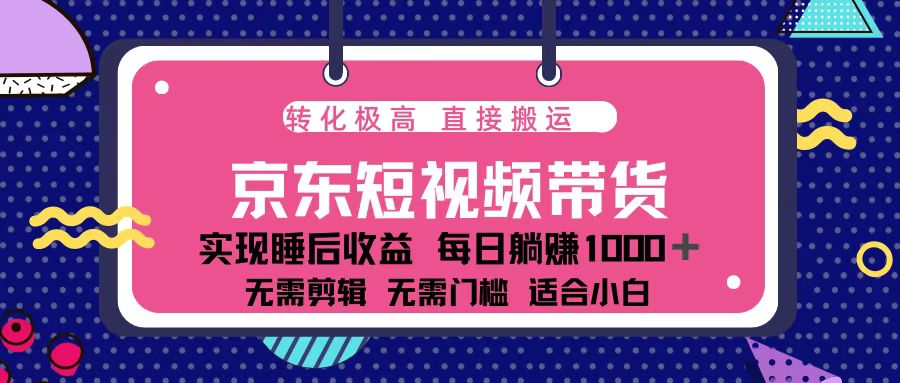 蓝海项目京东短视频带货：单账号月入过万，可矩阵。-铜臭网