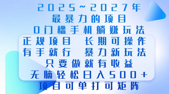 2025年最暴力0门槛手机项目，长期可操作，只要做当天就有收益，无脑轻松日入多张-铜臭网