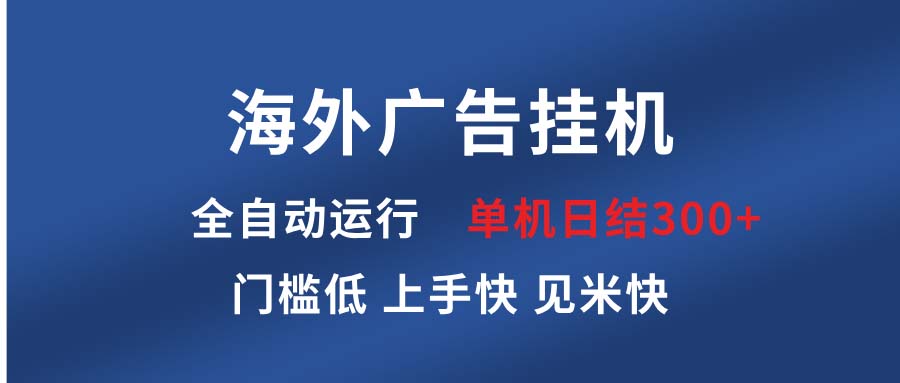 海外广告挂机 全自动运行 单机单日300+ 日结项目 稳定运行 欢迎观看课程-铜臭网
