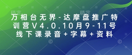 万相台无界-达摩盘推广特训营V4.0.10月9-11号线下课录音+字幕+资料-铜臭网