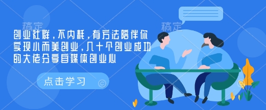 创业社群，不内耗，有方法陪伴你实现小而美创业，几十个创业成功的大佬分享自媒体创业心-铜臭网