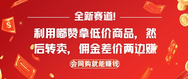 全新赛道，利用嘟赞拿低价商品，然后去闲鱼转卖佣金，差价两边赚，会网购就能挣钱-铜臭网