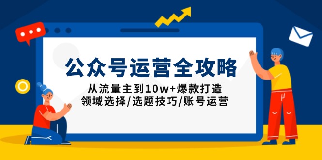 公众号运营全攻略:从流量主到10w+爆款打造,领域选择/选题技巧/账号运营-铜臭网