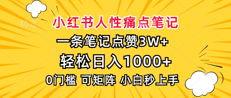 小红书人性痛点笔记，一条笔记点赞3W+，轻松日入1000+，小白秒上手-铜臭网