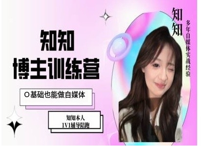IP博主打造特训课，0基础也能做自媒体-铜臭网