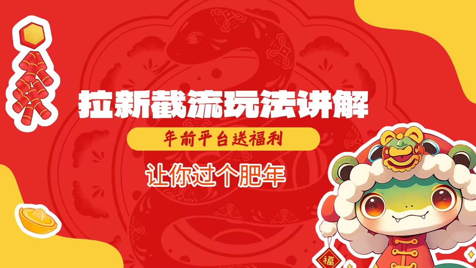拉新截流玩法讲解，年前平台送福利，让你过个肥年-铜臭网