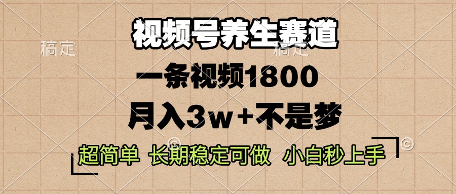 视频号养生赛道，一条视频1800，超简单，长期稳定可做，月入3w+不是梦-铜臭网