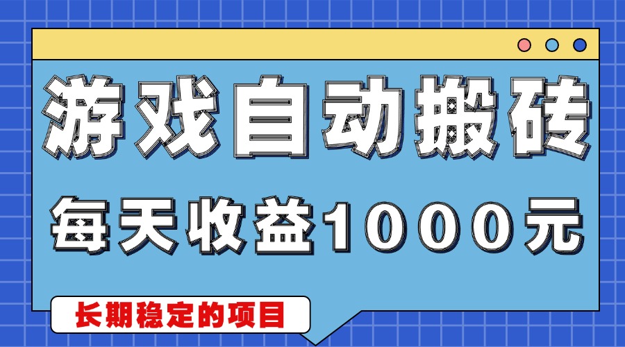 游戏无脑自动搬砖，每天收益1000+ 稳定简单的副业项目-铜臭网