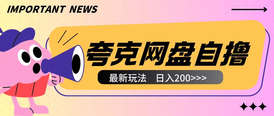 全网首发夸克网盘自撸玩法无需真机操作，云机自撸玩法2个小时收入200+【揭秘】-铜臭网