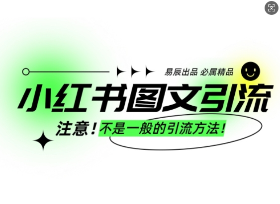 小红书图文引流创业粉，最稳引流方法，日引300+可批量操作-铜臭网