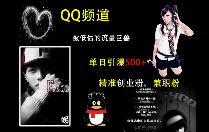 QQ频道：被低估的流量巨兽，单日引爆500+精准创业粉、兼职粉的引流秘籍-铜臭网