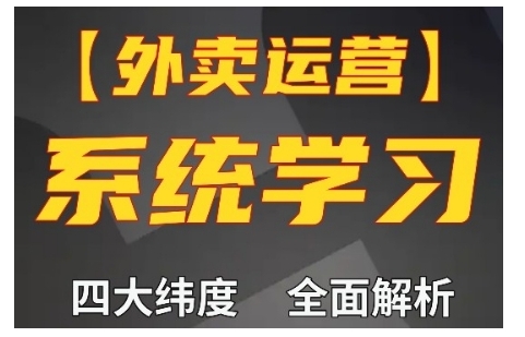 外卖运营高阶课,四大维度,全面解析,新手小白也能快速上手,单量轻松翻倍-铜臭网