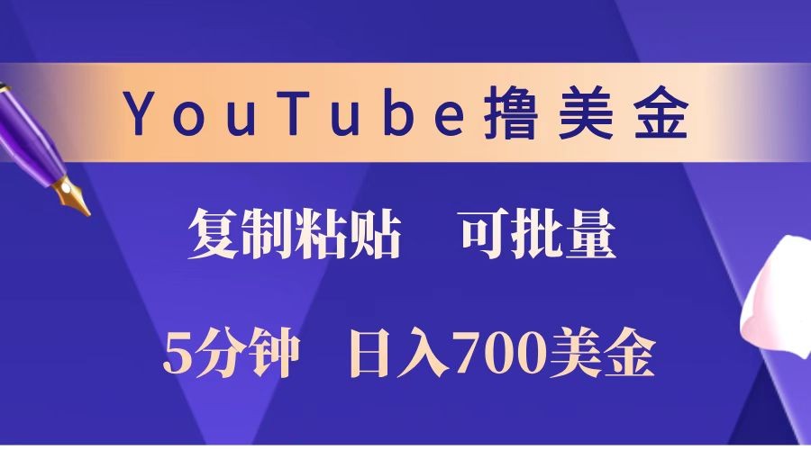 YouTube复制粘贴撸美金，5分钟就熟练，1天收入700美金！！收入无上限，可批量！-铜臭网