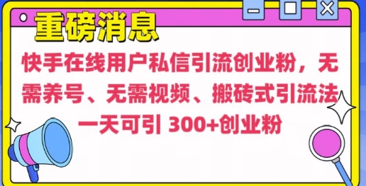 快手最新引流创业粉方法，无需养号、无需视频、搬砖式引流法【揭秘】-铜臭网