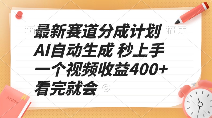 最新赛道分成计划 AI自动生成 秒上手 一个视频收益400+ 看完就会-铜臭网