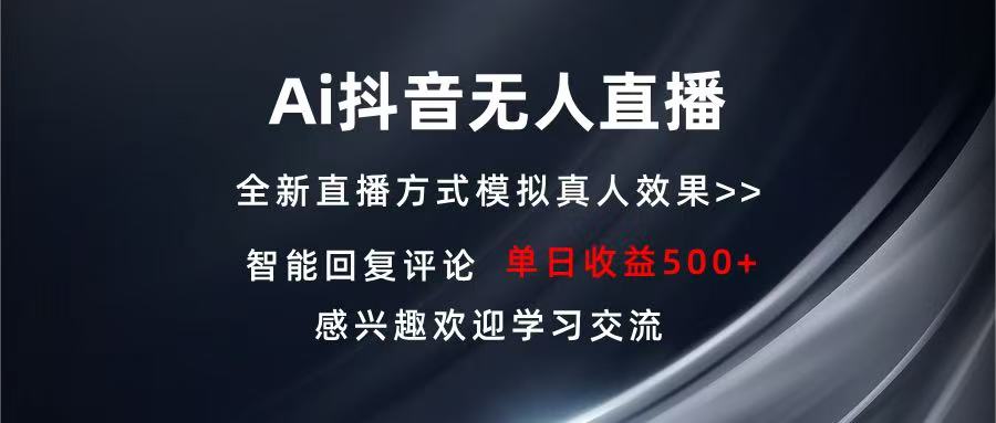 Ai抖音无人直播 单机500+ 打造属于你的日不落直播间 长期稳定项目 感兴…-铜臭网