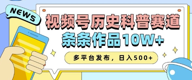 2025视频号历史科普赛道，AI一键生成，条条作品10W+，多平台发布，助你变现收益翻倍-铜臭网