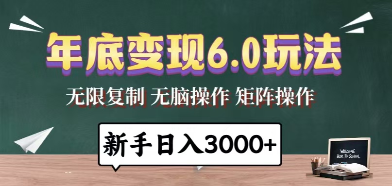 年底变现6.0玩法，一天几分钟，日入3000+，小白无脑操作-铜臭网